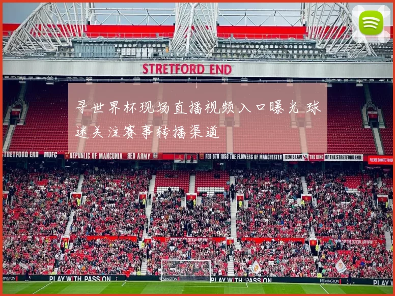 寻世界杯现场直播视频入口曝光 球迷关注赛事转播渠道