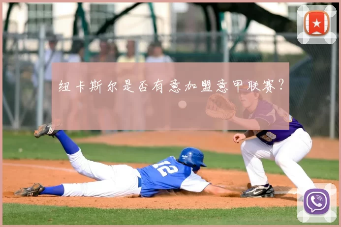 纽卡斯尔是否有意加盟意甲联赛？
