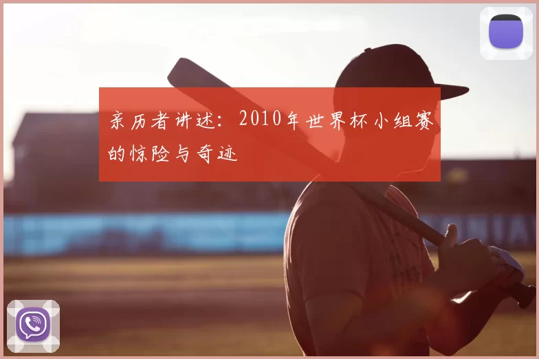 亲历者讲述：2010年世界杯小组赛的惊险与奇迹