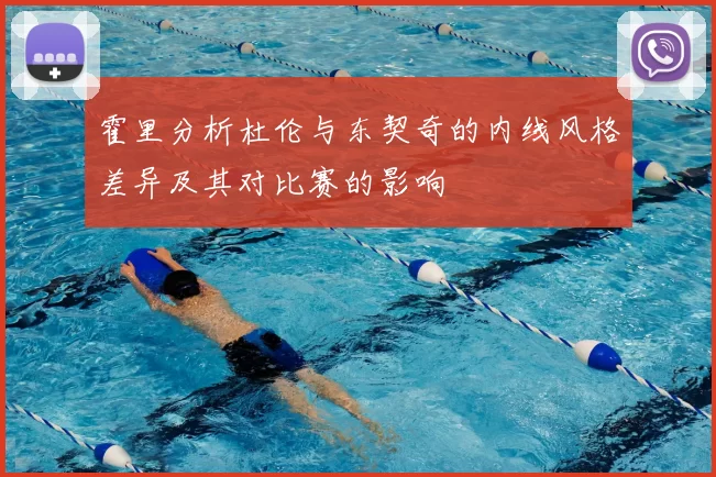 霍里分析杜伦与东契奇的内线风格差异及其对比赛的影响