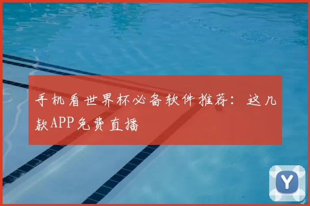手机看世界杯必备软件推荐：这几款APP免费直播