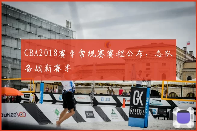 CBA2018赛季常规赛赛程公布，各队备战新赛季