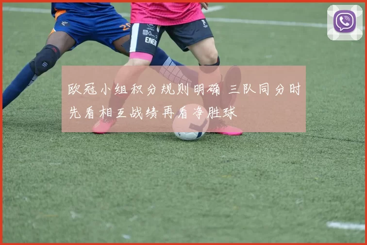欧冠小组积分规则明确 三队同分时先看相互战绩再看净胜球
