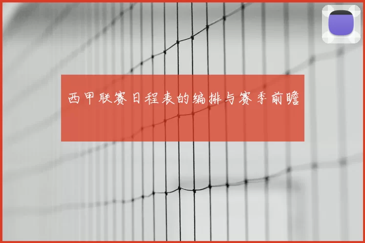西甲联赛日程表的编排与赛季前瞻