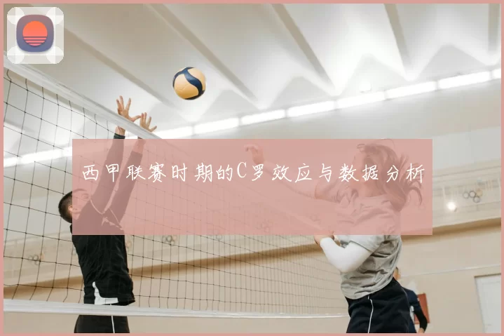 西甲联赛时期的C罗效应与数据分析