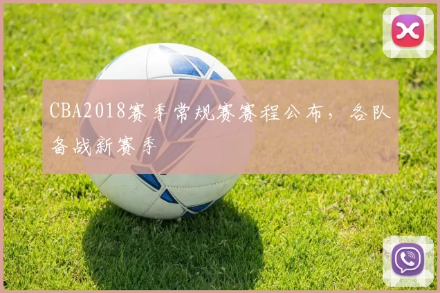 CBA2018赛季常规赛赛程公布，各队备战新赛季