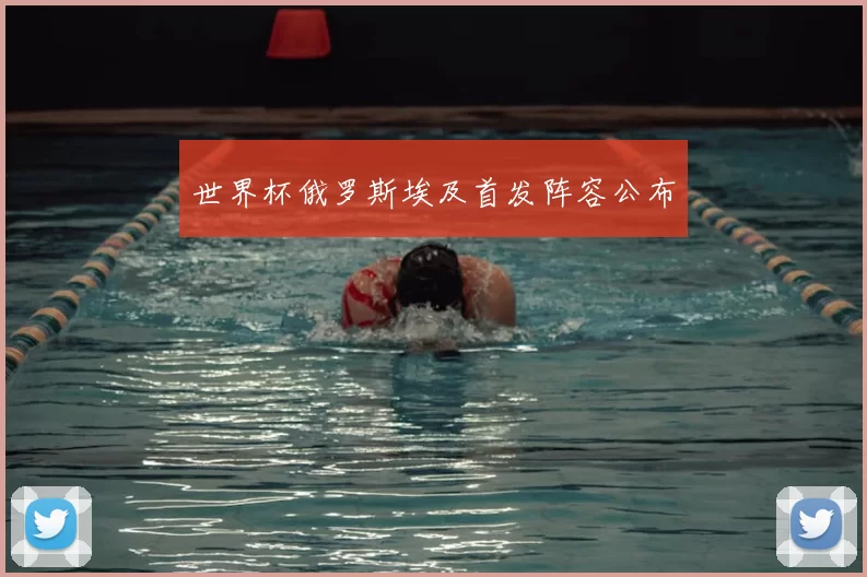 世界杯俄罗斯埃及首发阵容公布