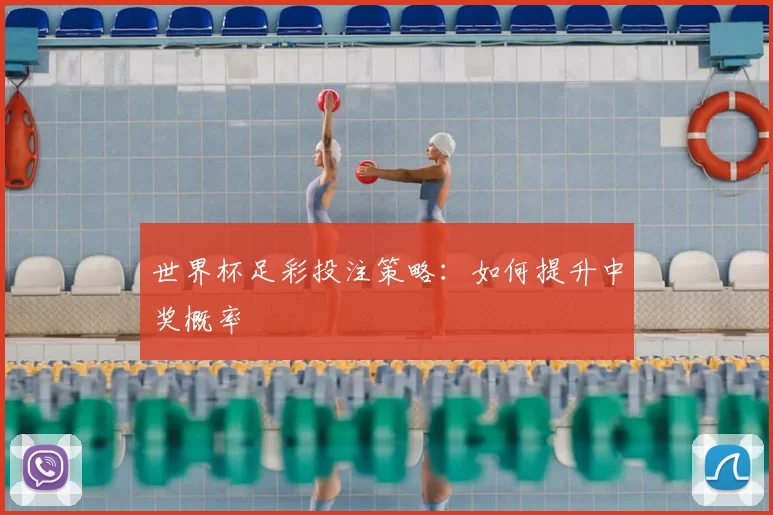 世界杯足彩投注策略：如何提升中奖概率