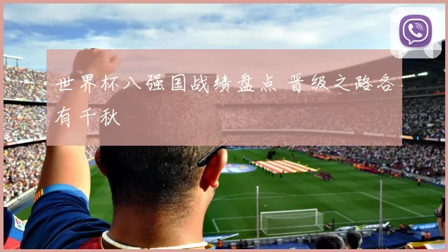 世界杯八强国战绩盘点 晋级之路各有千秋