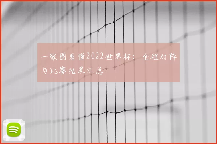 一张图看懂2022世界杯：全程对阵与比赛结果汇总