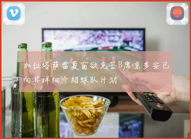 加拉塔萨雷夏窗欲免签B席京多安已向其详细介绍球队计划