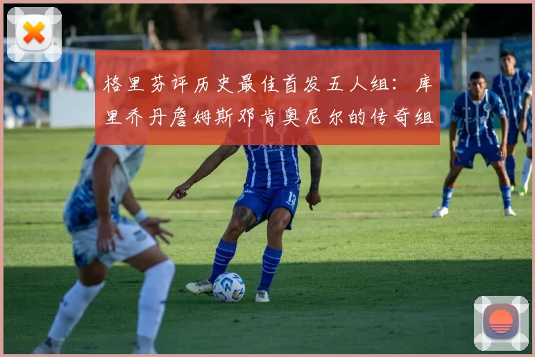 格里芬评历史最佳首发五人组：库里乔丹詹姆斯邓肯奥尼尔的传奇组合