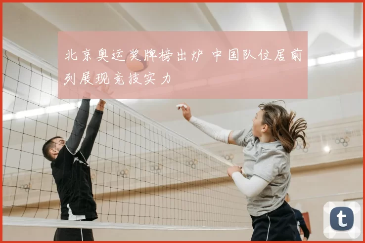 北京奥运奖牌榜出炉 中国队位居前列展现竞技实力