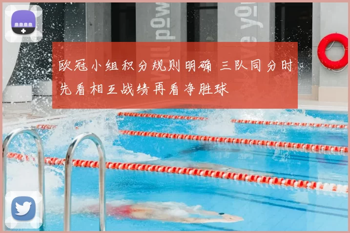 欧冠小组积分规则明确 三队同分时先看相互战绩再看净胜球