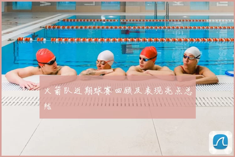 火箭队近期球赛回顾及表现亮点总结