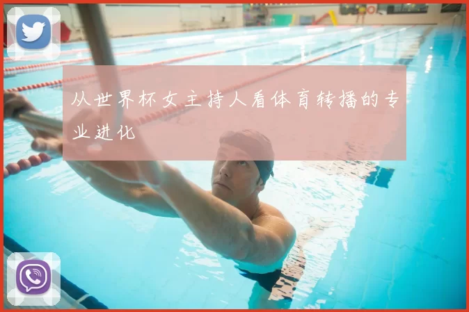 从世界杯女主持人看体育转播的专业进化
