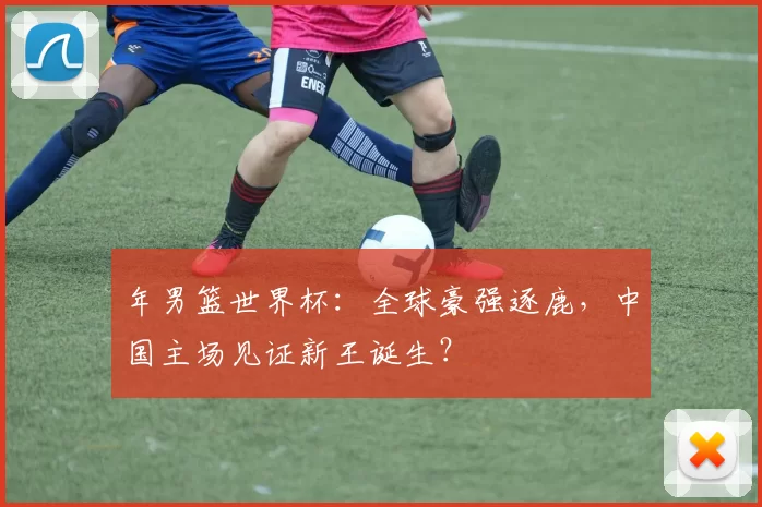 年男篮世界杯：全球豪强逐鹿，中国主场见证新王诞生？