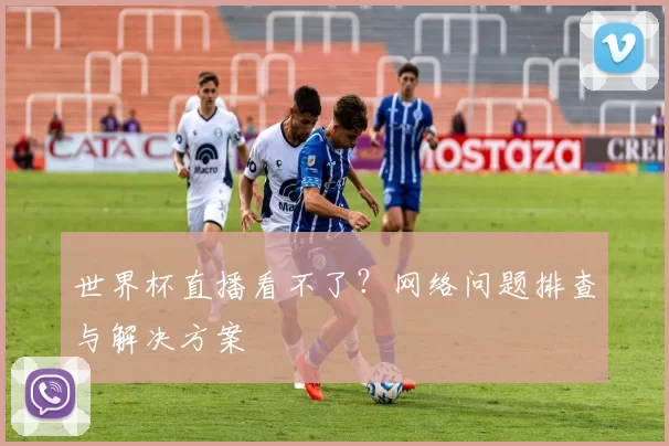 世界杯直播看不了?网络问题排查与解决方案