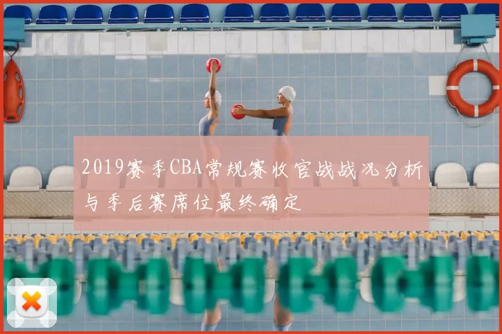 2019赛季CBA常规赛收官战战况分析与季后赛席位最终确定