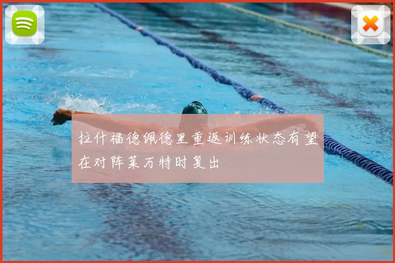 拉什福德佩德里重返训练状态有望在对阵莱万特时复出