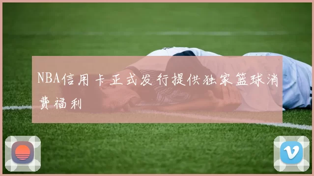NBA信用卡正式发行提供独家篮球消费福利