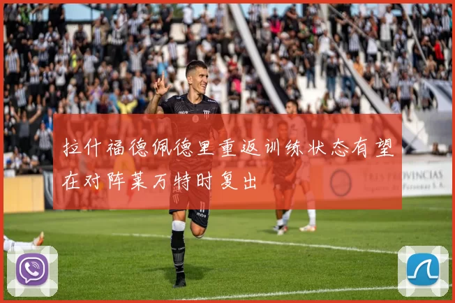 拉什福德佩德里重返训练状态有望在对阵莱万特时复出