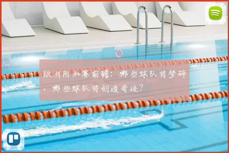 欧洲附加赛前瞻:哪些球队将梦碎,哪些球队将创造奇迹?