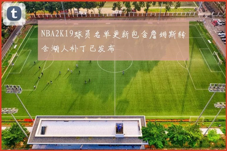 NBA2K19球员名单更新包含詹姆斯转会湖人补丁已发布