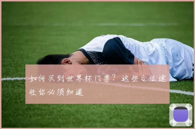 如何买到世界杯门票？这些合法途径你必须知道