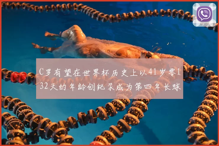 C罗有望在世界杯历史上以41岁零132天的年龄创纪录成为第四年长球员