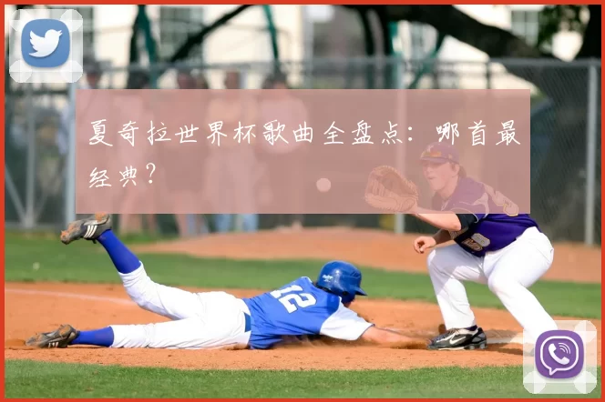 夏奇拉世界杯歌曲全盘点：哪首最经典？