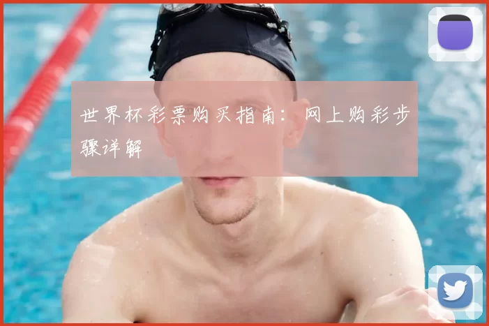 世界杯彩票购买指南：网上购彩步骤详解
