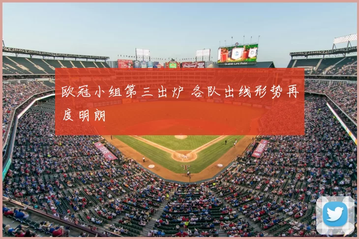 欧冠小组第三出炉 各队出线形势再度明朗