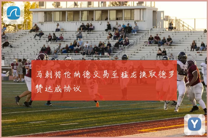 马刺将伦纳德交易至猛龙换取德罗赞达成协议