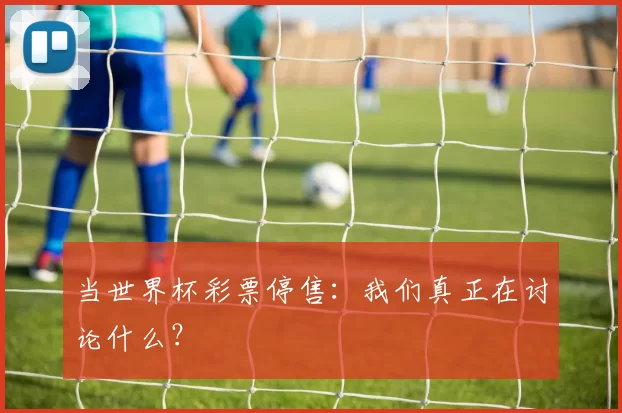 当世界杯彩票停售：我们真正在讨论什么？