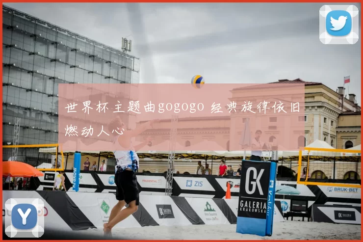 世界杯主题曲gogogo 经典旋律依旧燃动人心