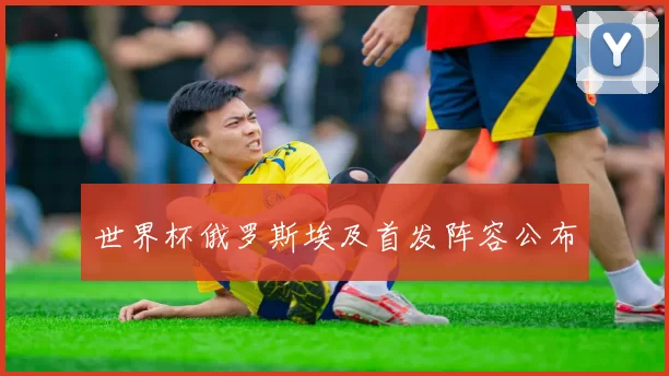 世界杯俄罗斯埃及首发阵容公布