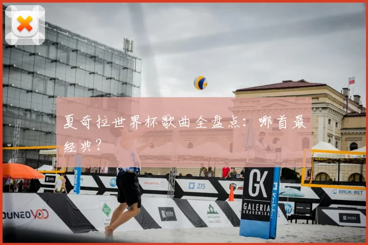 夏奇拉世界杯歌曲全盘点:哪首最经典?